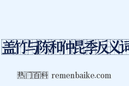 盖竹与陈和仲昆季反义词是什么意思的图片
